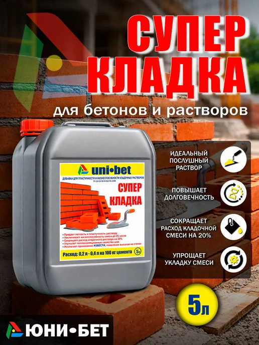 UNI-BET Пластификатор для бетона раствора Суперкладка 10л, 5 л