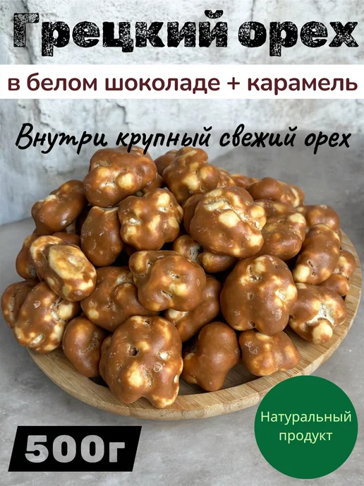 Грецкий орех микс,белый, темный шоколад 500г, 500 г