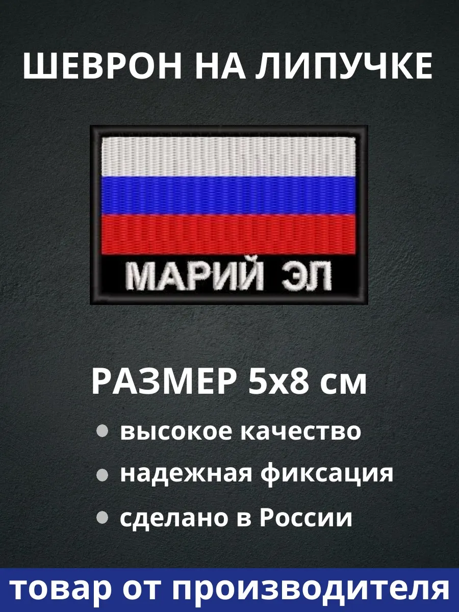 Шеврон "Марий Эл флаг России" на липучке