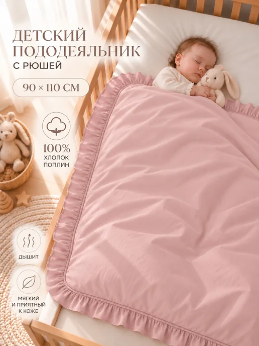 MamiBro Пододеяльник детский с рюшей 90х110 см, 90x110 см