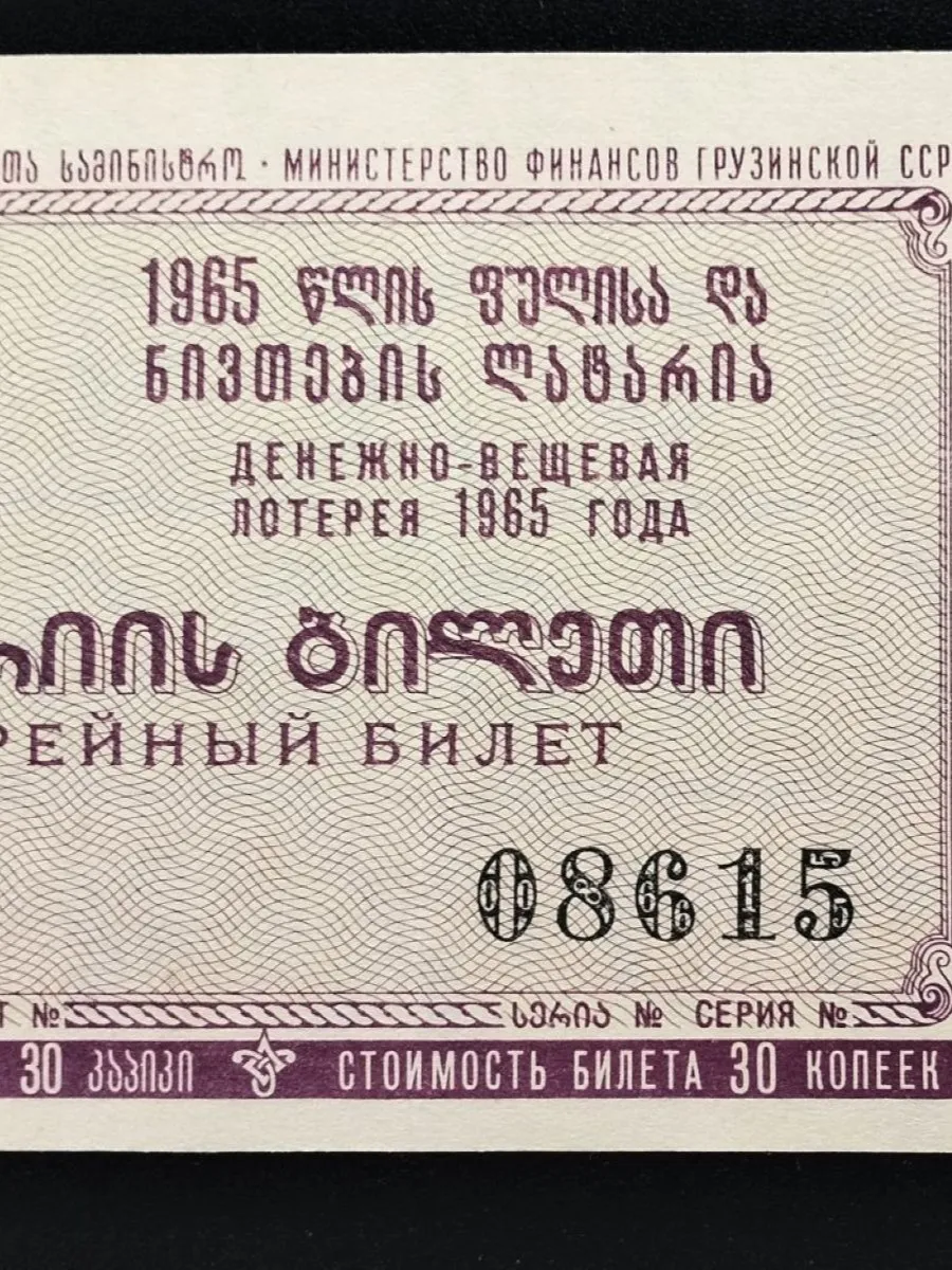 Лотерейный билет Грузинская ССР 1969 г отличный