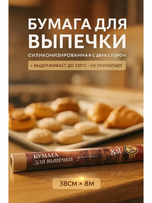 АН2224 Бумага для запекания антипригарная 38 см × 8 м, 8 м, фото 2