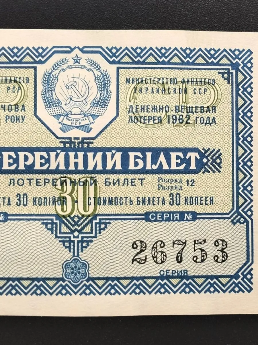 лотерейный билет Украинской ССР 1962 г