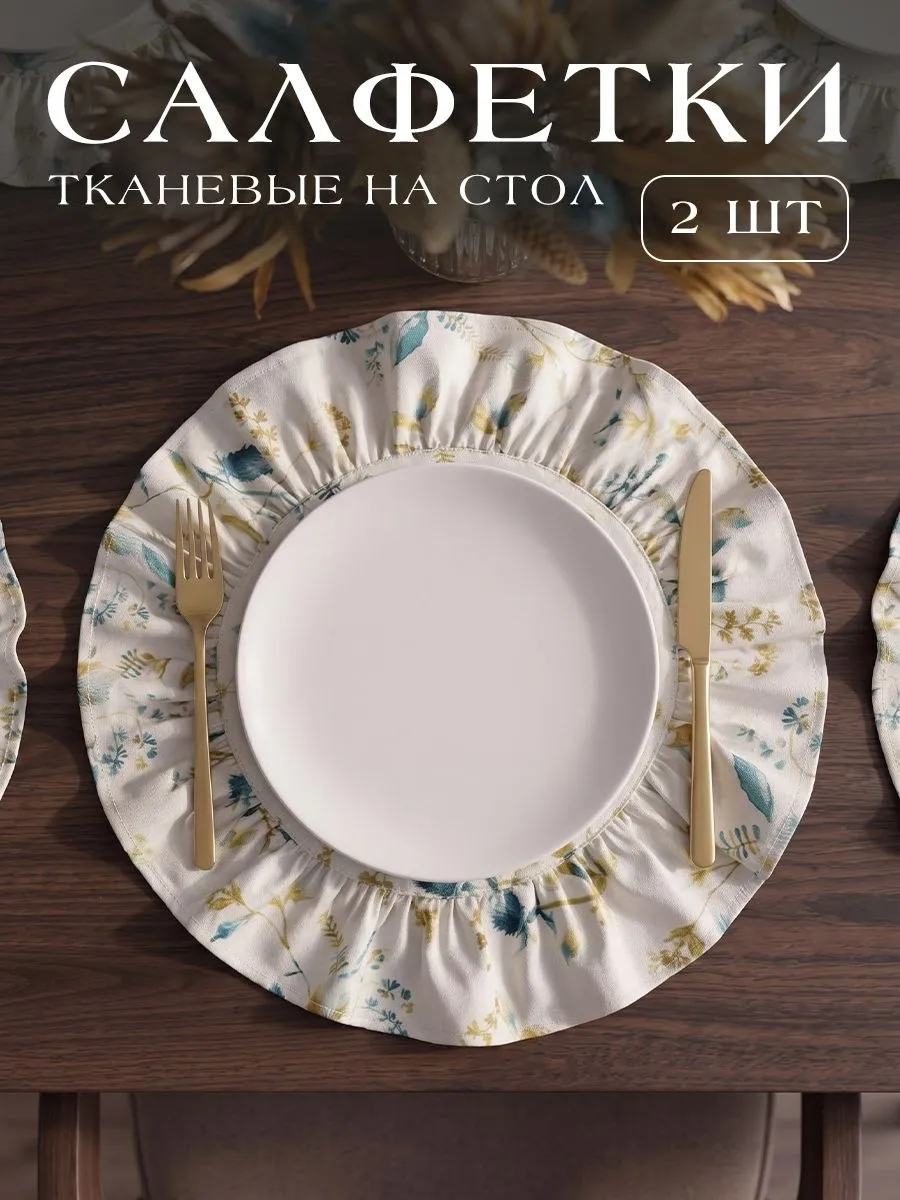 Салфетки сервировочные с рюшами круглые 2 шт