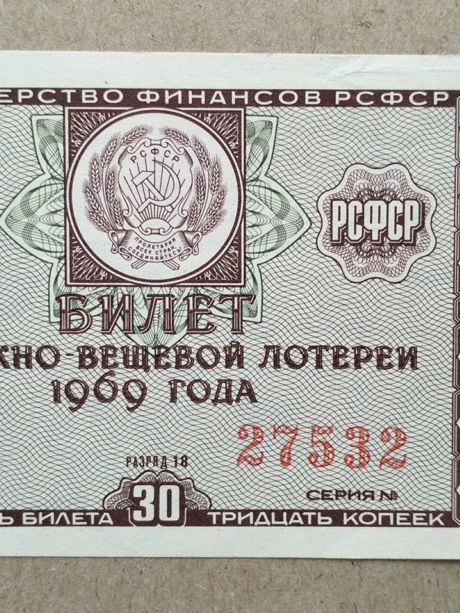 Лотерейный билет РСФСР 1969 г отличный