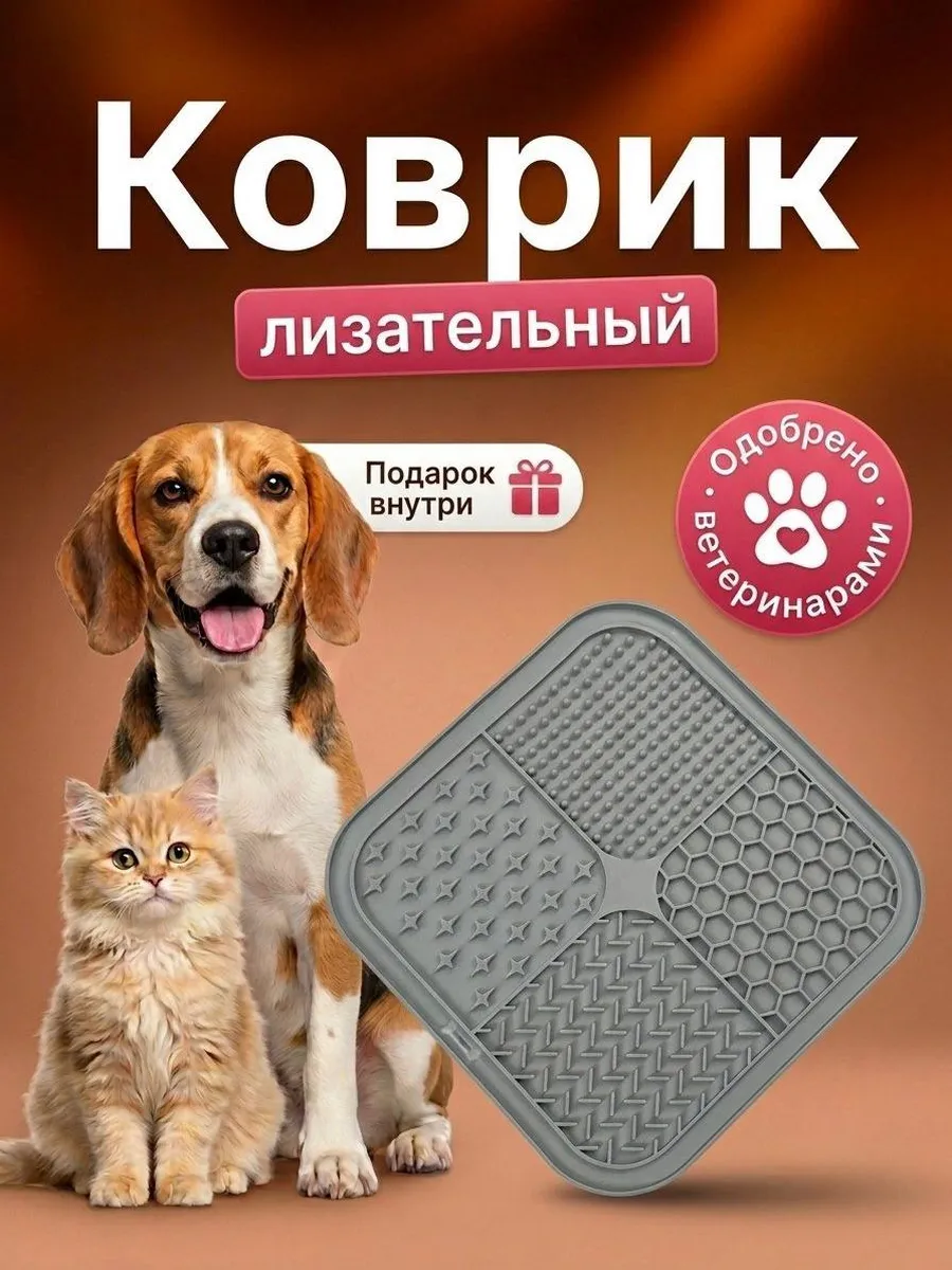 Лизательный коврик для собак