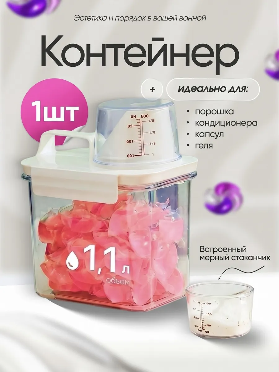 Контейнер для стирального порошка и геля, 1100мл