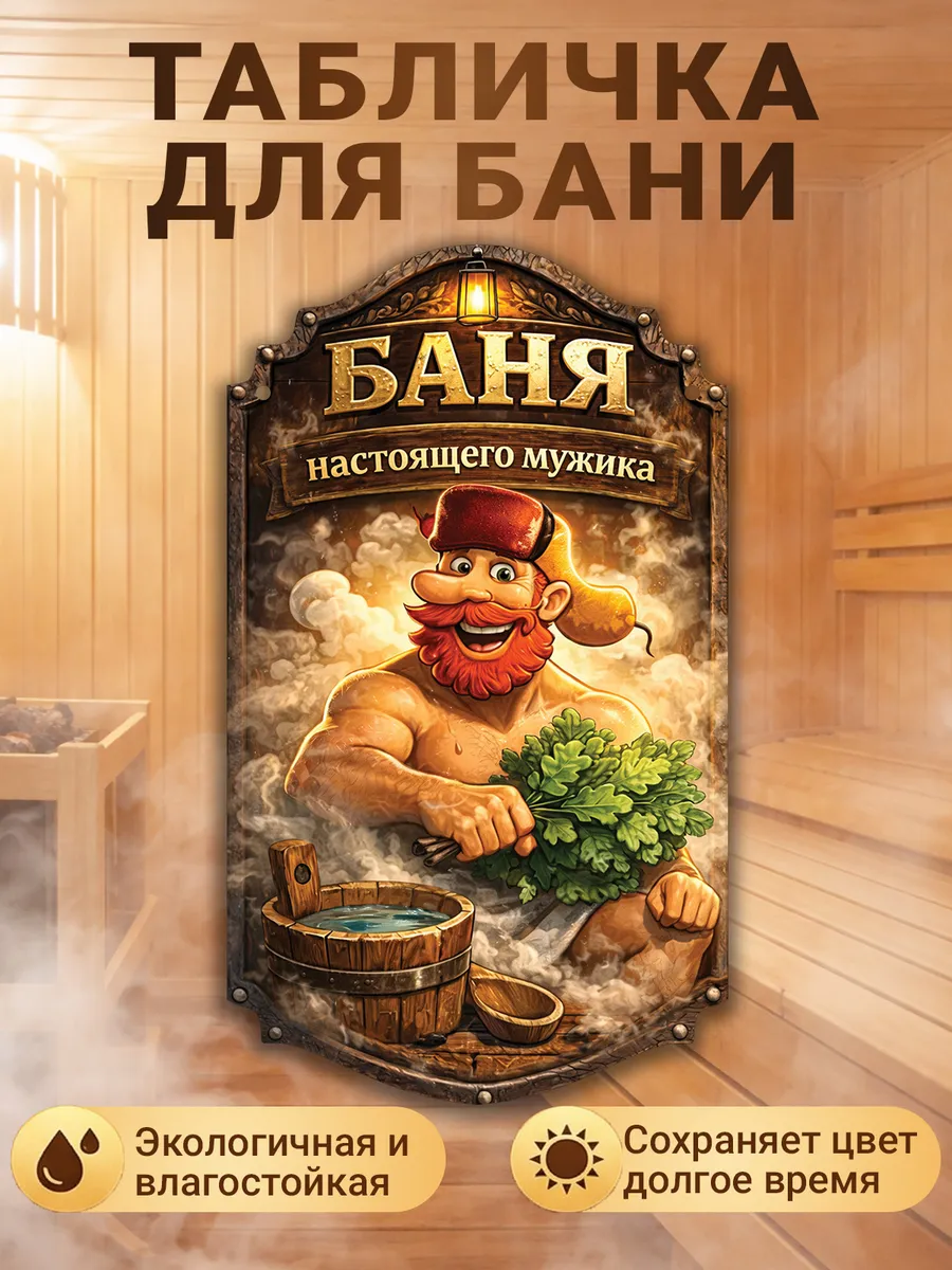 Табличка для бани прикольная с надписью