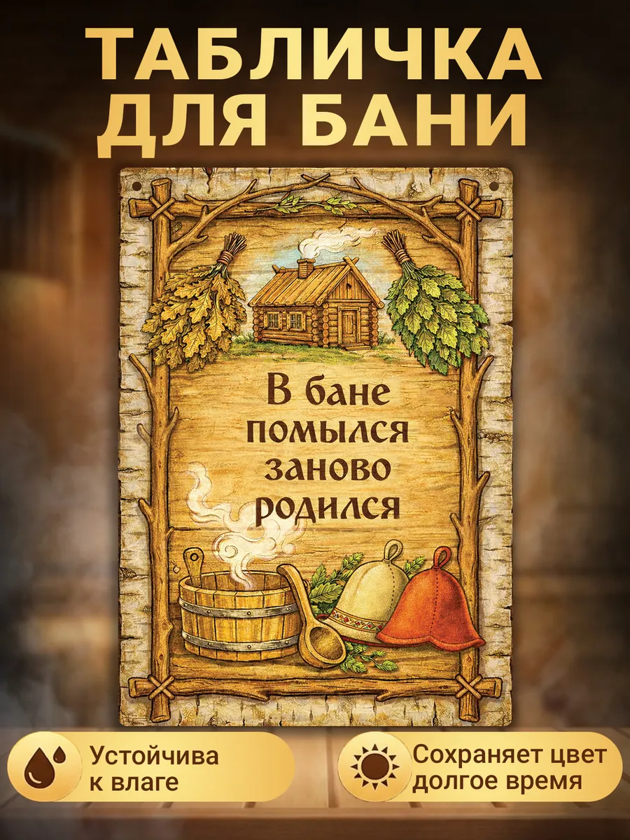 Табличка для бани прикольная с надписью