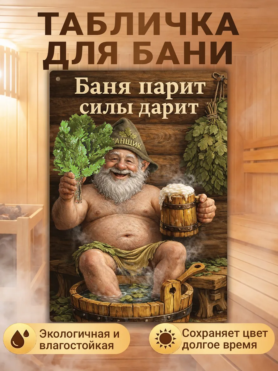 Табличка для бани прикольная с надписью