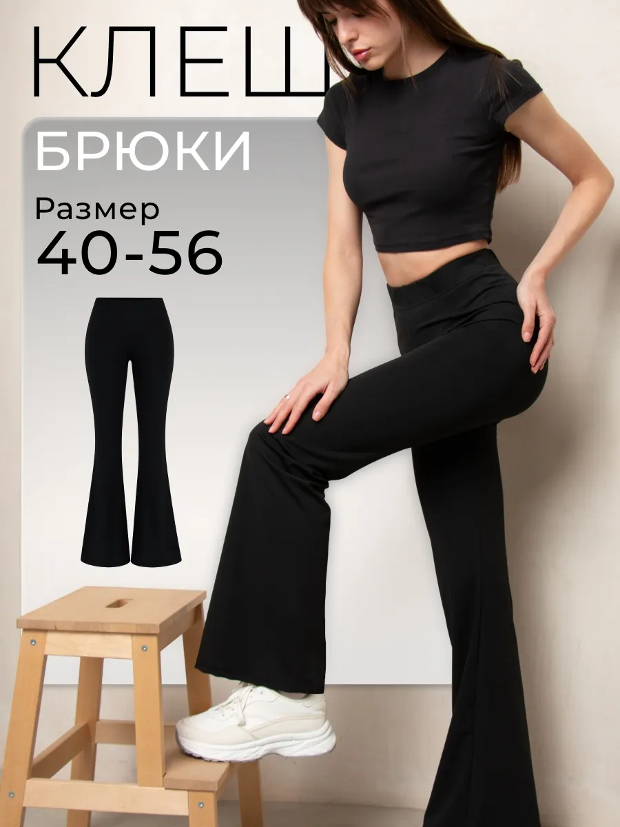 Брюки клеш лосины классические от колена