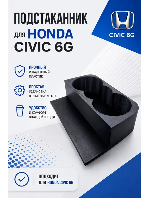 Подстаканник для Honda Civic 6G, 6 г