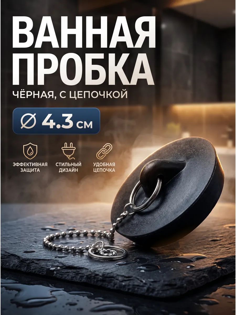 Пробка для раковины и ванн Заглушка универсальная