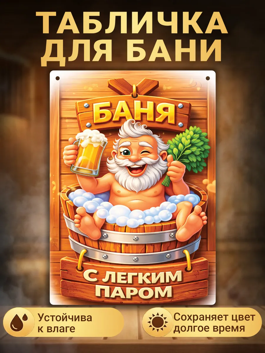 Табличка для бани прикольная с надписью
