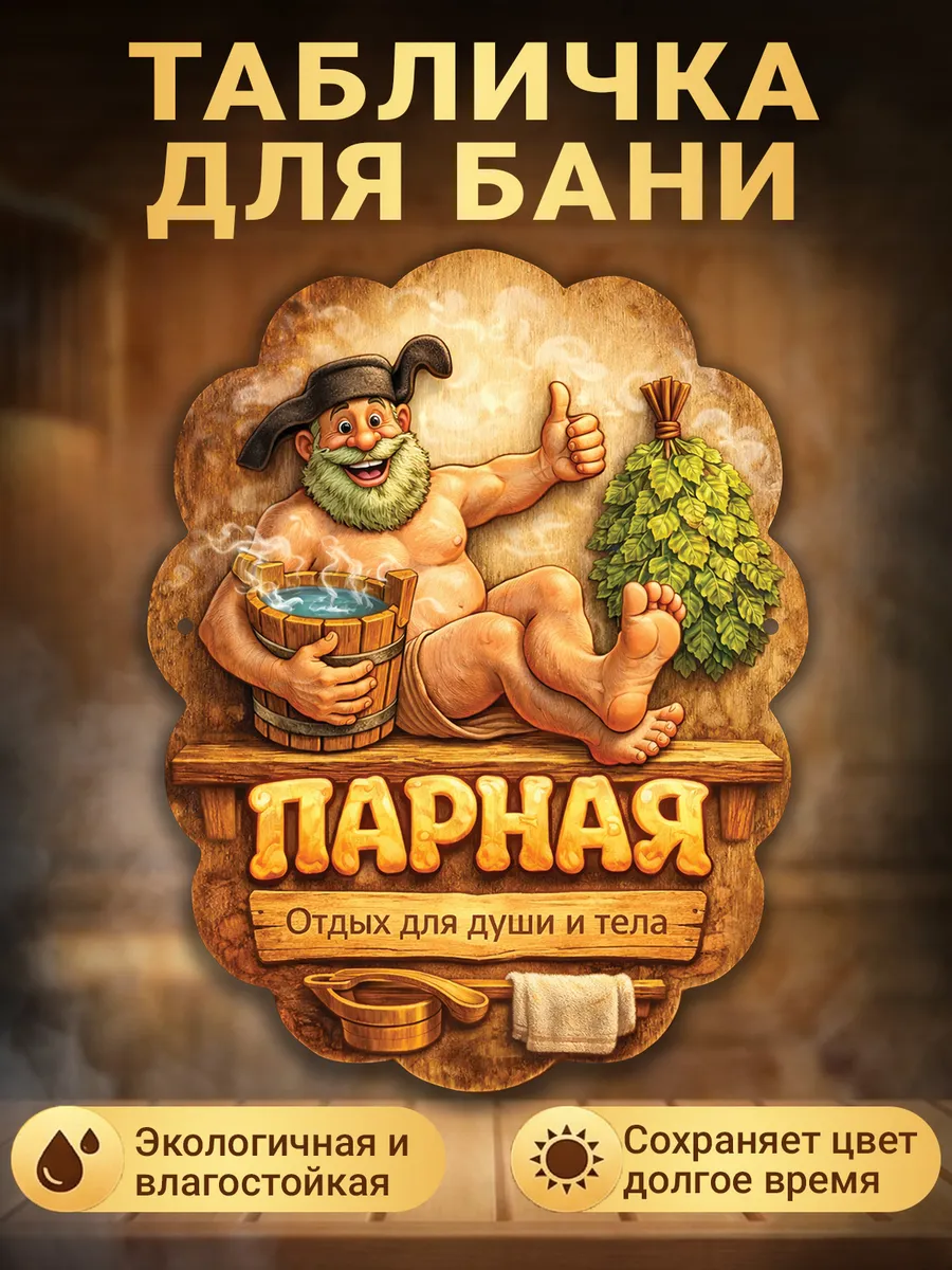 Табличка для бани прикольная с надписью