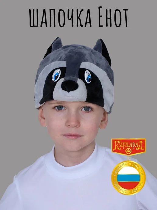 КарнавалOFF Енот шапочка плюш, черный, фото 2