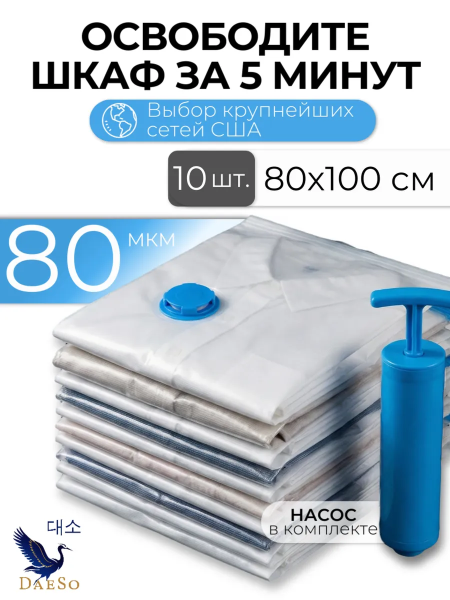 Крупные вакуумные пакеты 80×100 для одежды 10 шт
