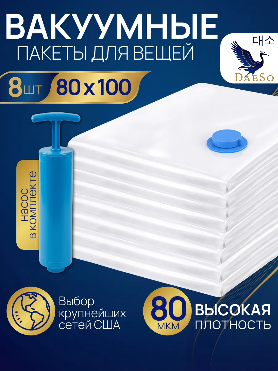 Набор вакуумных мешков для семейного хранения 8 шт