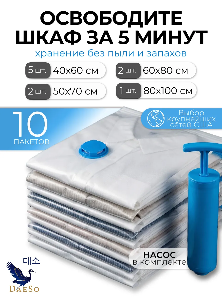Семейный вакуум-набор пакетов с насосом 10 шт.