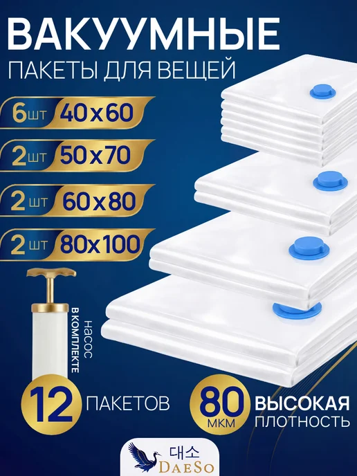DaeSo Домашний набор вакуумных пакетов с насосом 12 шт, 12 шт