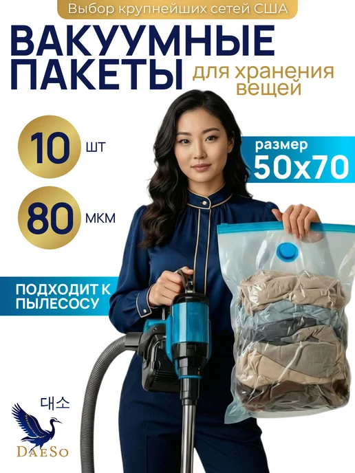 DaeSo Вакуумные пакеты Zip-lock для футболок 50×70 10 шт, 50x70, 10 шт