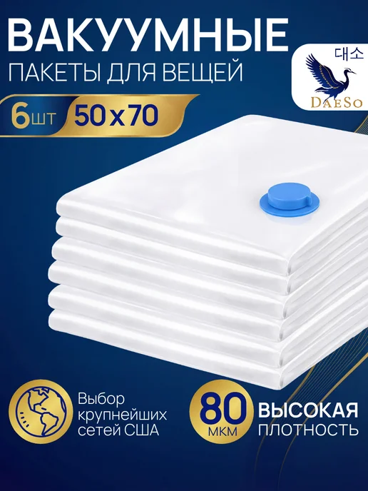DaeSo Пакеты вакуумные для белья и одежды 50×70 6 шт, 50x70, 6 шт