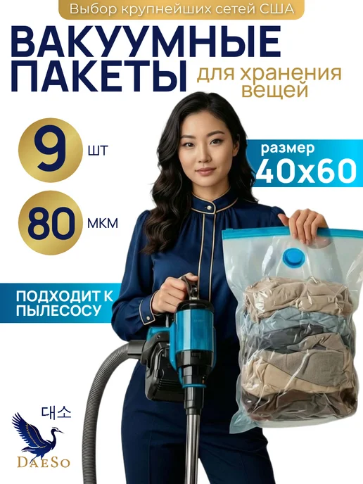 DaeSo Вакуумные пакеты для белья комплект 40×60 9 шт, 40x60, 9 шт