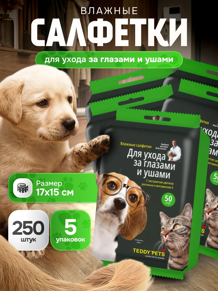 Салфетки влажные для ухода за глазами и ушами животным