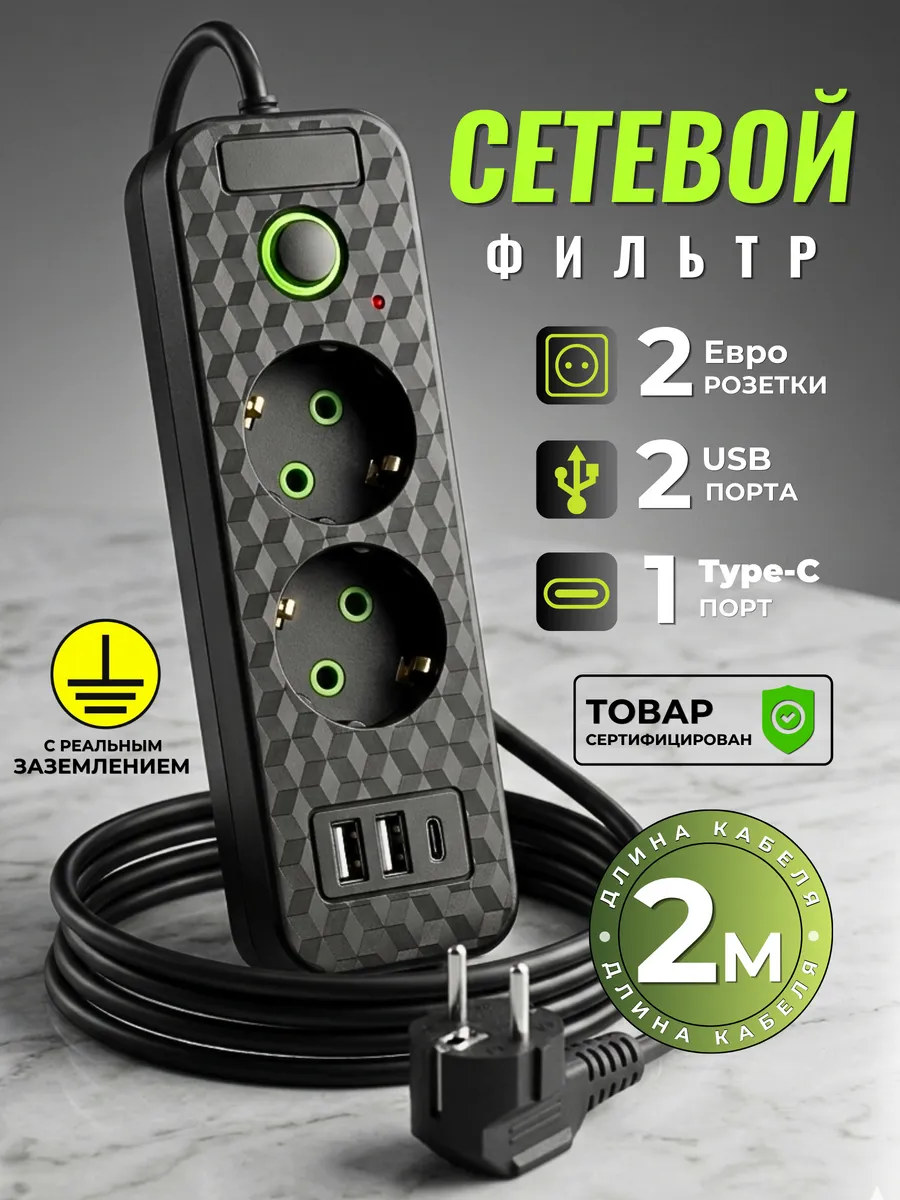 Удлинитель сетевой фильтр 2 м с USB черный