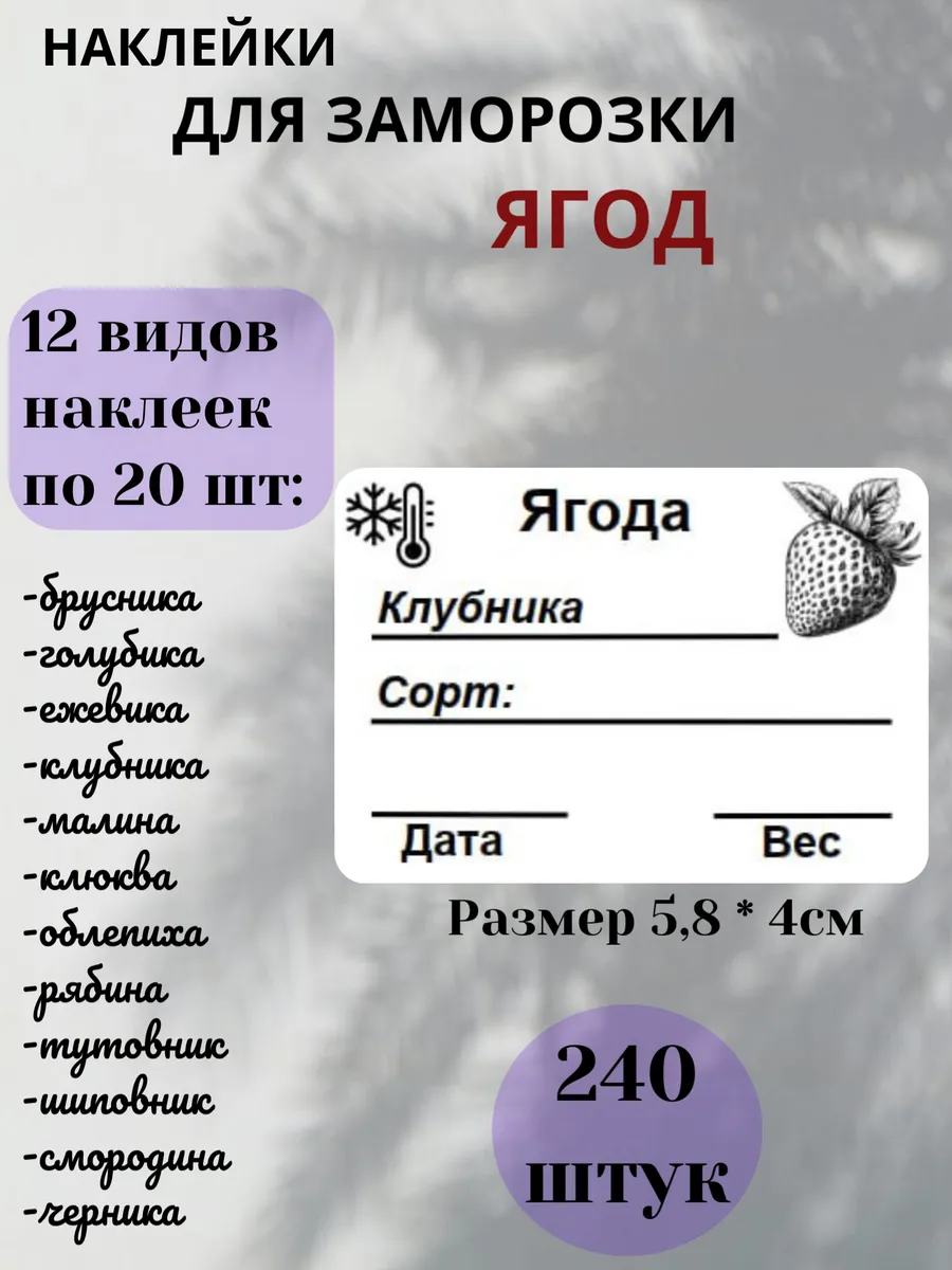 Наклейки для заморозки Ягод