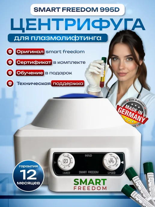 smart freedom Центрифуга для плазмолифтинга лабораторная для косметологов, 10 мл
