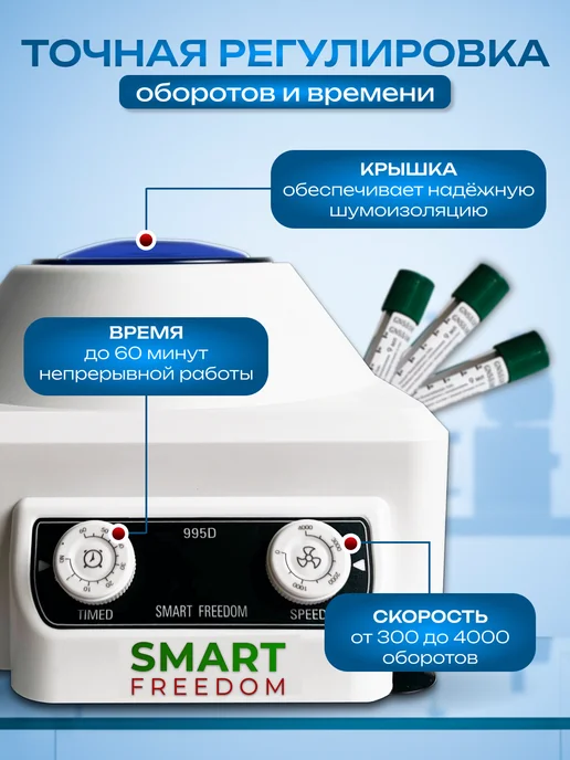 smart freedom Центрифуга для плазмолифтинга лабораторная для косметологов, 10 мл, фото 3
