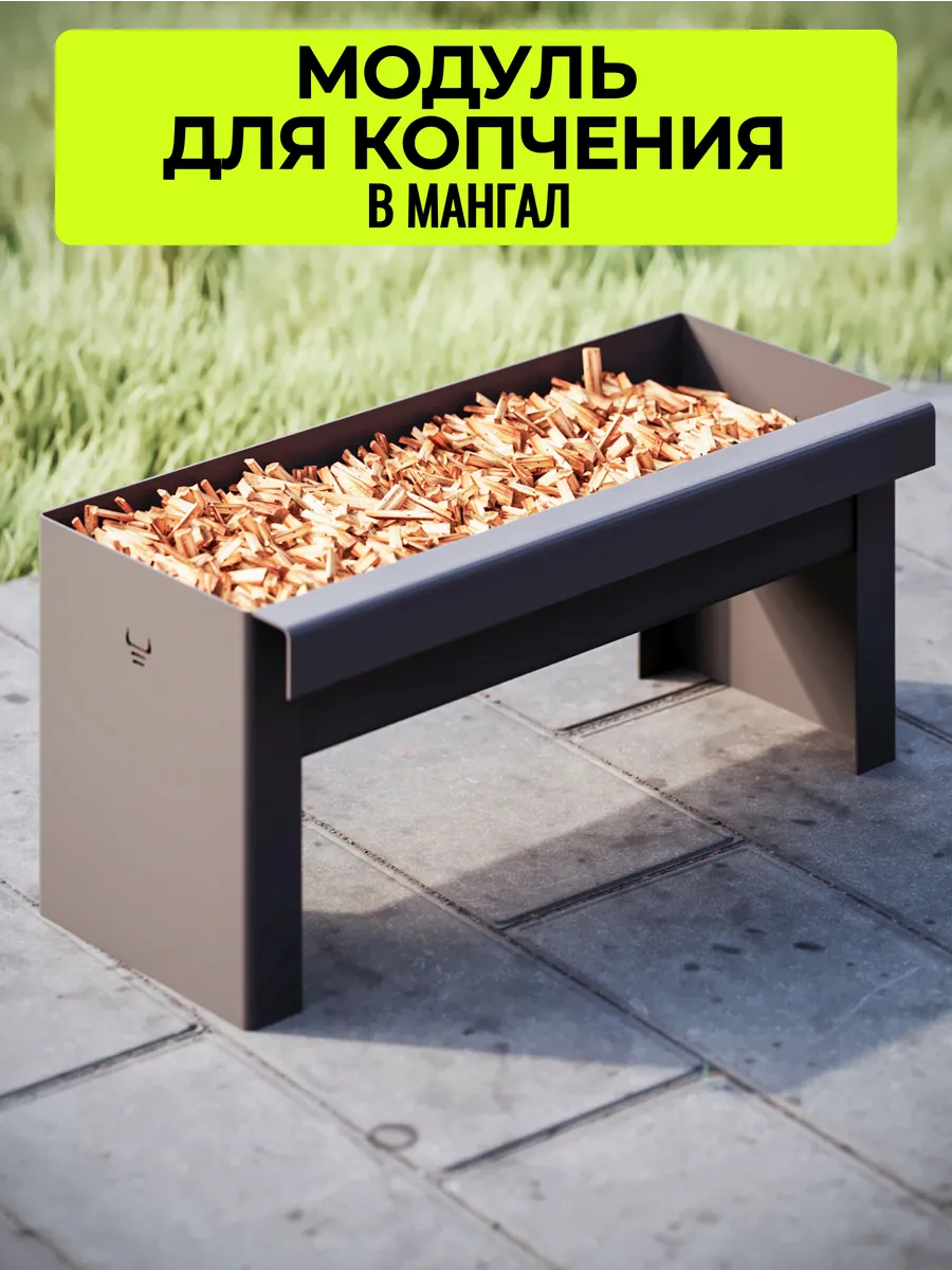 Модуль для копчения для мангала