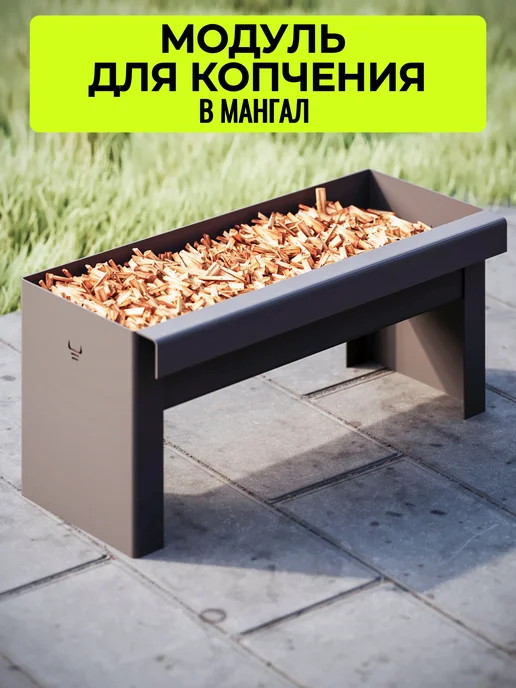 BLACK BULL Модуль для копчения для мангала, черный