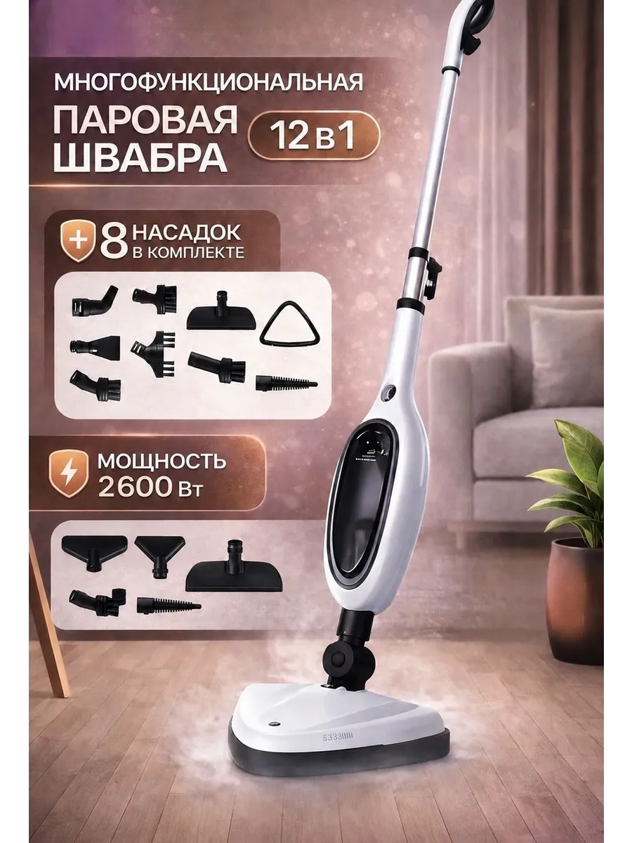 Паровая швабра с насадками для уборки дома , ковров.