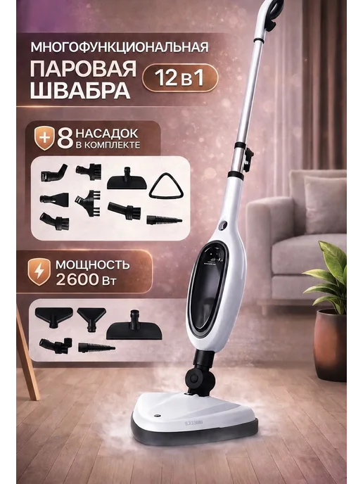 Паровая швабра с насадками для уборки дома, ковров, белый