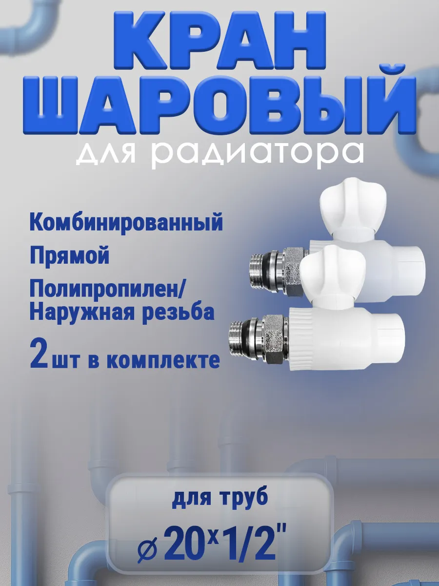 Кран шаровый для радиатора прямой 20х1 2, 2шт