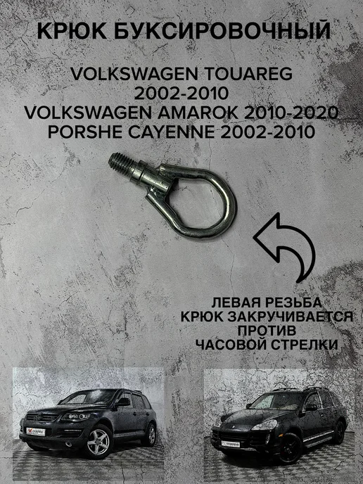 Нет бренда Крюк буксировочный Фольксваген Туарег, Порш Кайен, вариант