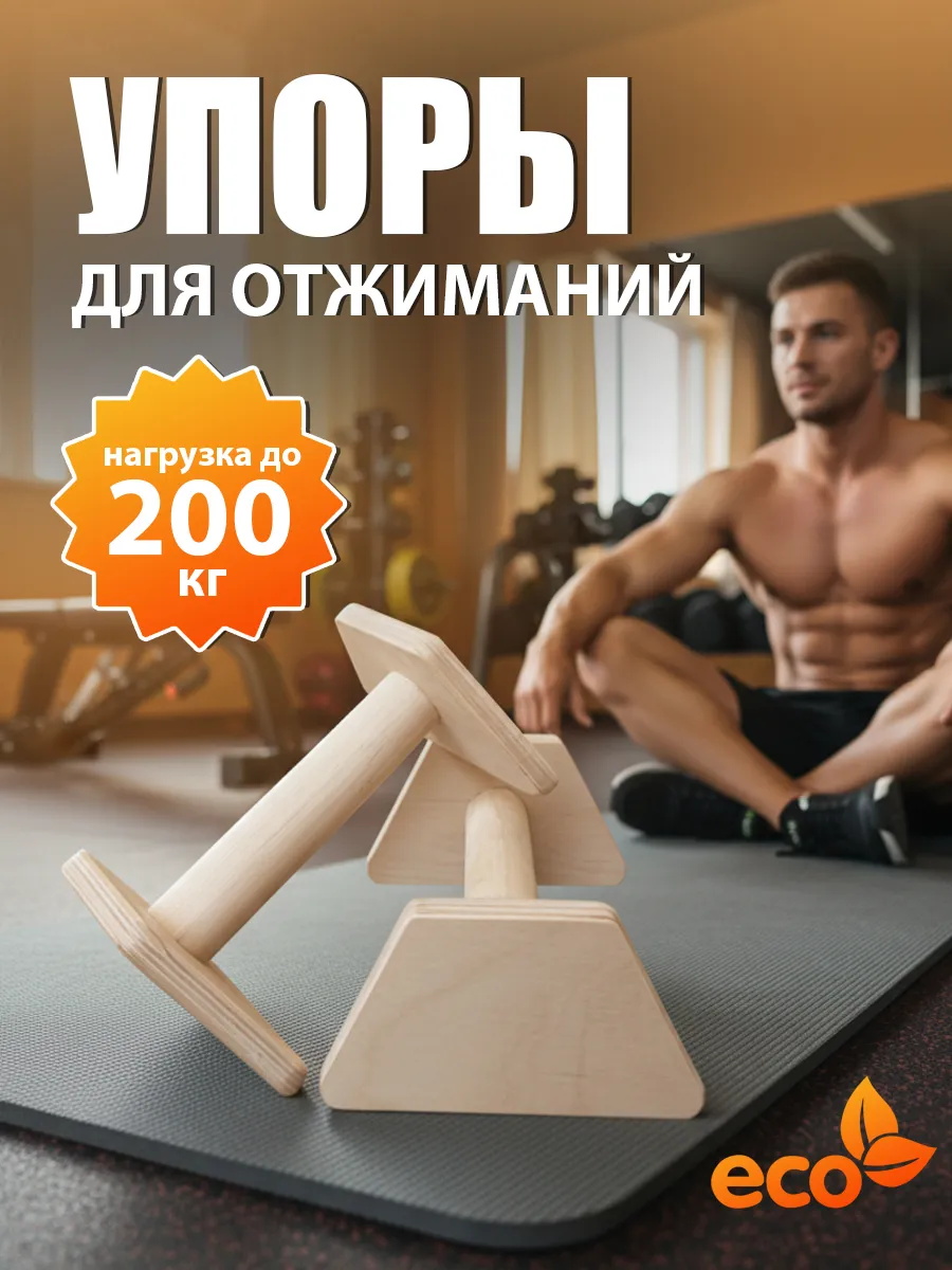 Упоры для отжиманий, стойка спортивная