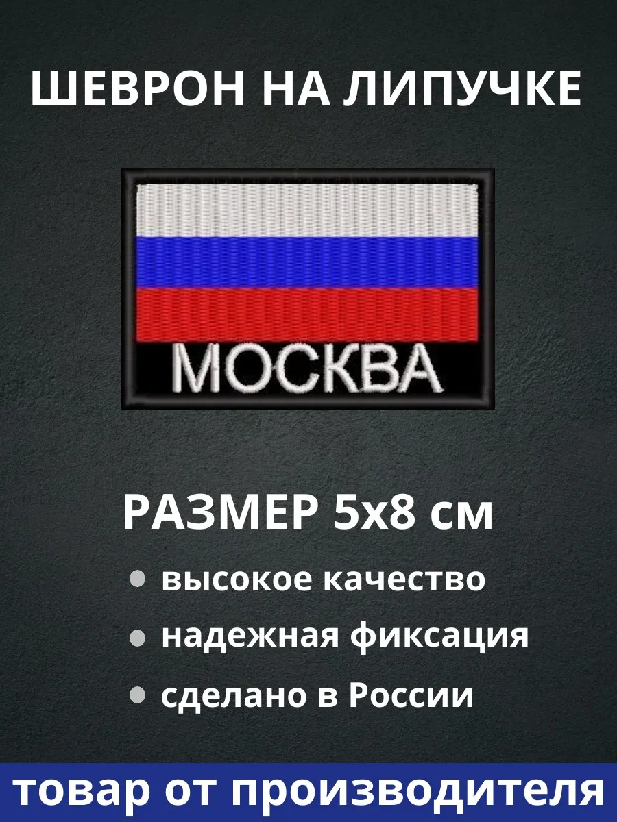 Шеврон "Москва флаг России" на липучке