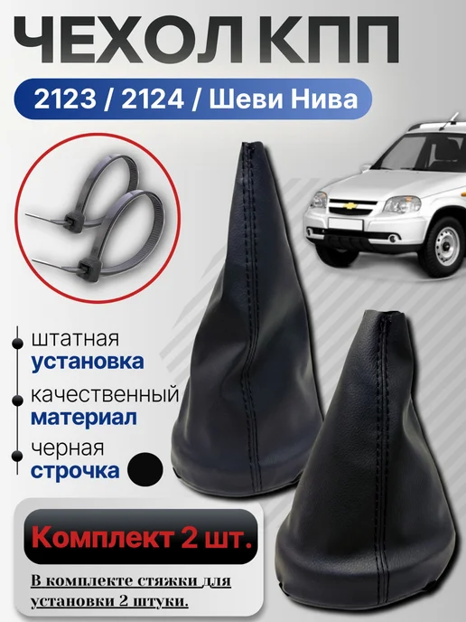 Нет бренда Комплект чехлов КПП для Нива Шевроле 2123, 2124 Тревел, черный