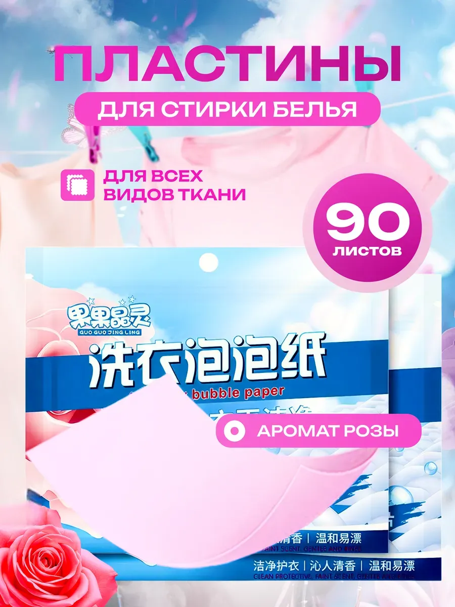 Пластины для стирки белья с кондиционером