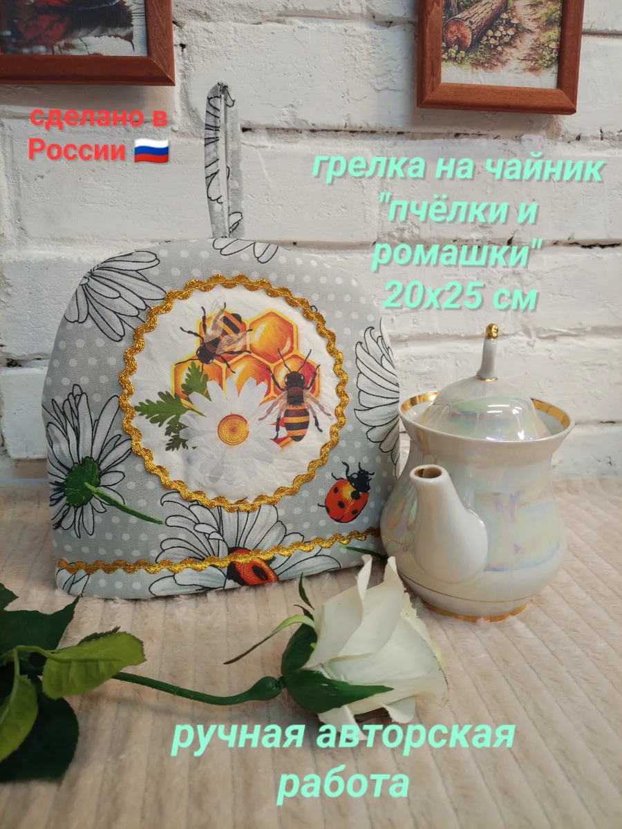 Грелка на чайник "Пчёлки и ромашки"