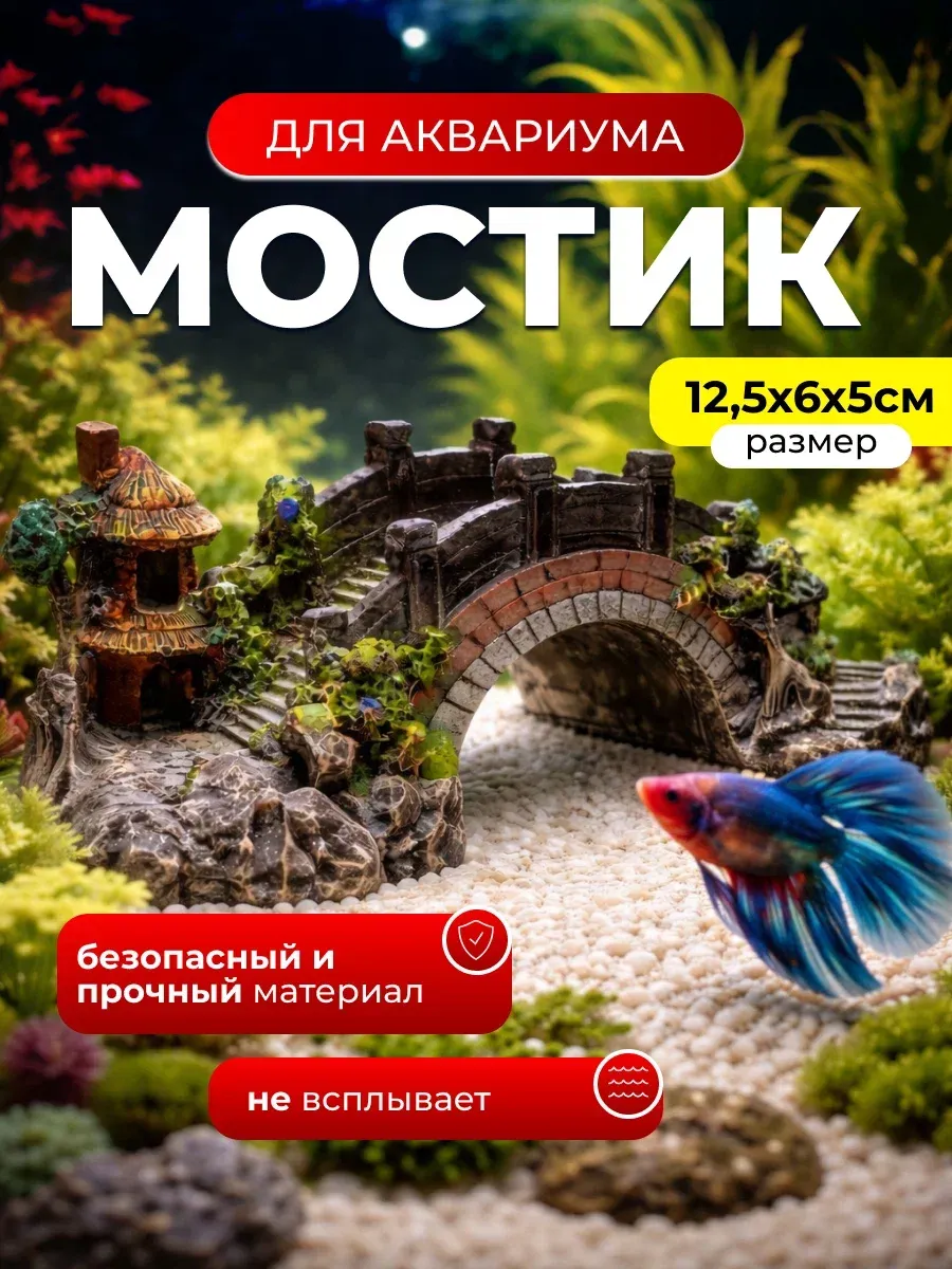 Декорация для аквариума мост