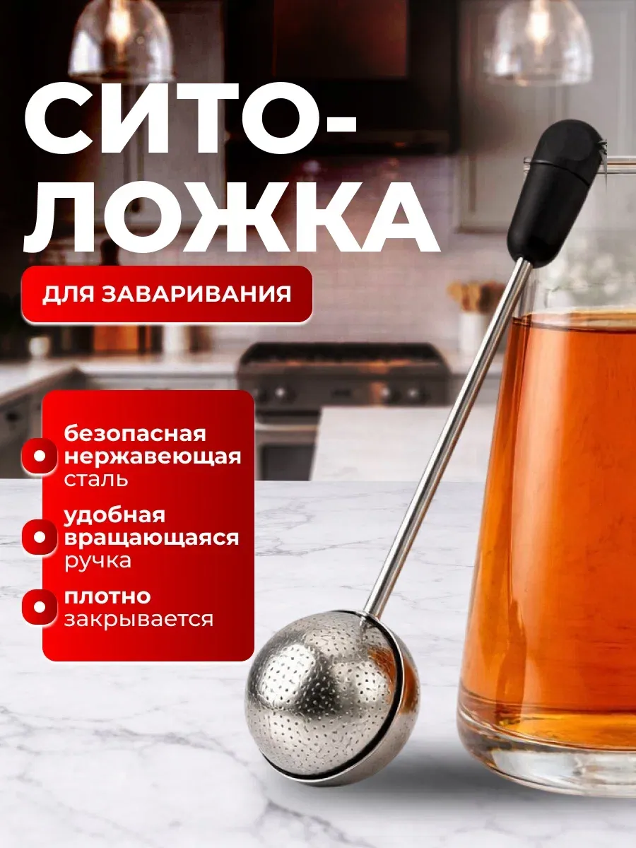 Ложка ситечко для заваривания чая