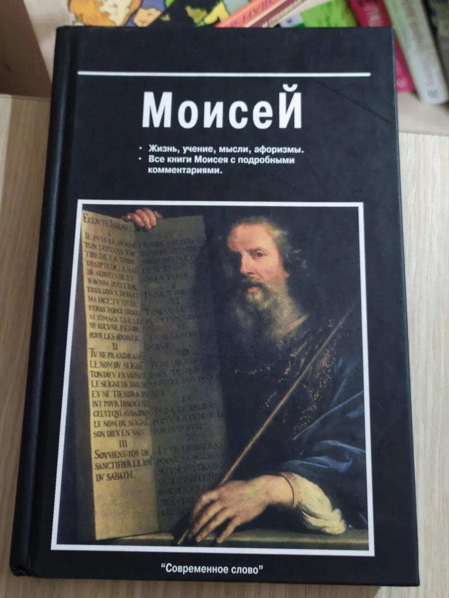 Моисей. Жизнь, учение, мысли, афоризмы