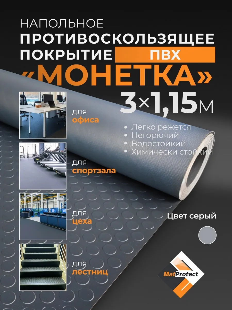 Противоскользящее покрытие для пола, L 3х1.15м, серый ПВХ