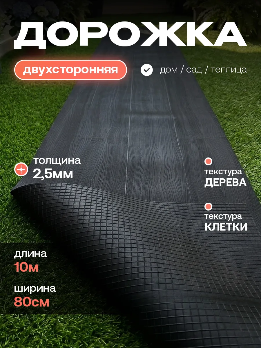 садовая дорожка, Рулонное покрытие 10 м х 80 см