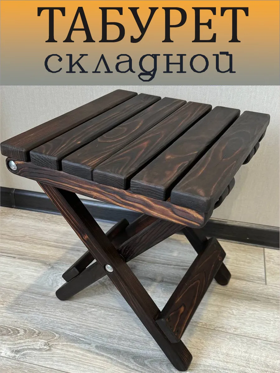 Табурет складной