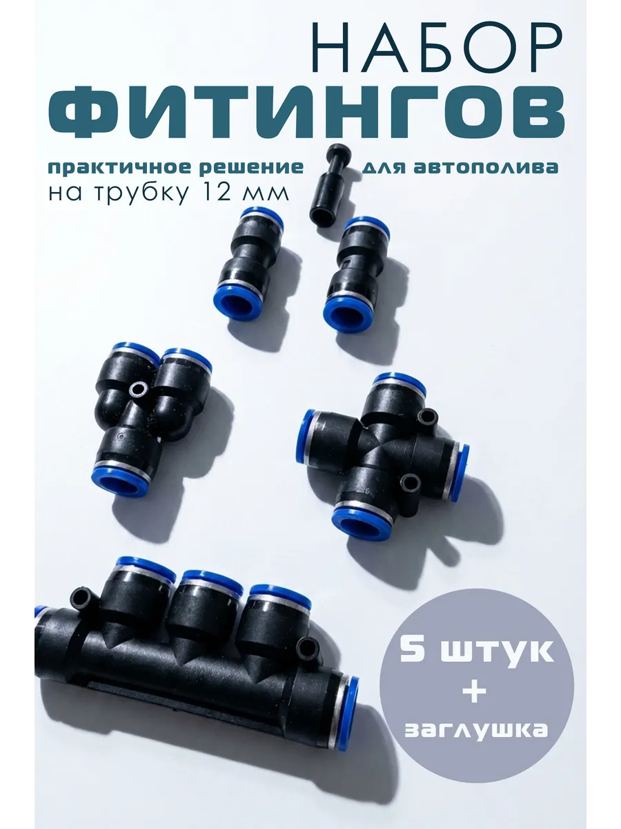 Набор фитингов